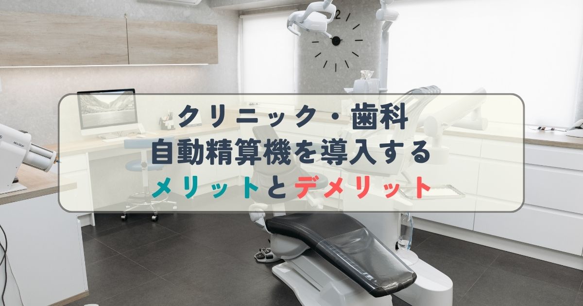 クリニック・歯科自動精算機を導入するメリットとデメリット